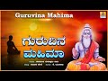 GuruvIna Mahima ಗುರುವಿನ ಮಹಿಮಾ | Special Song Dadicated To All Guru&#39;s | Jhankar Music