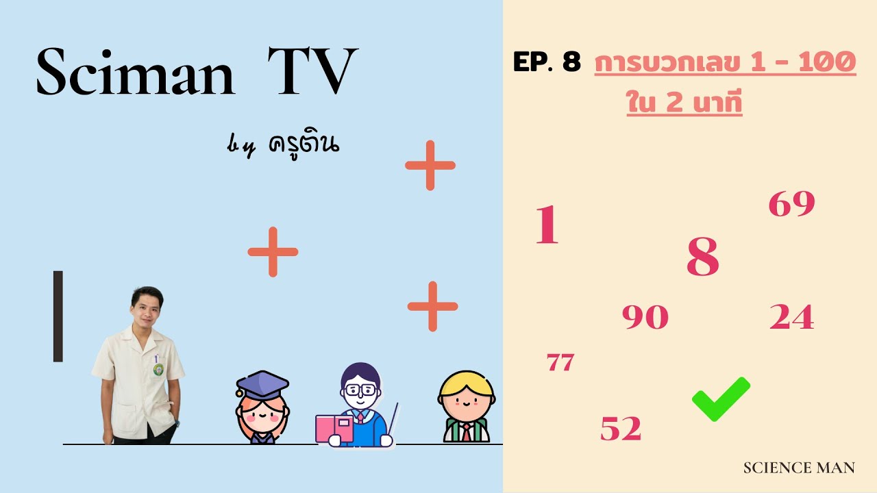 สูตรการบวกเลข 1-100  2022 New  Sciman TV EP.8 การบวกเลข 1-100 ใน 2 นาที