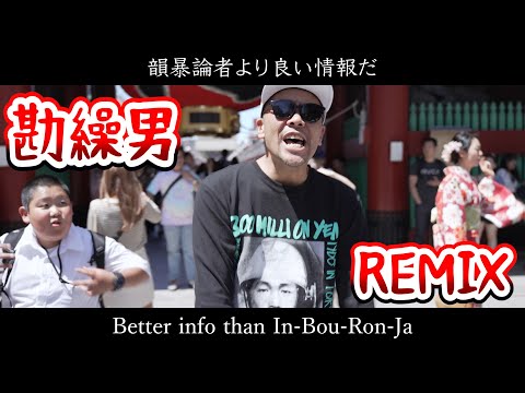 勘繰男 - 韻暴論者 グリオ便 REMIX [Music Video]
