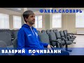 Факел.Словарь • Валерий Почивалин