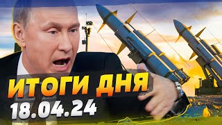 ГРУЗИЯ на грани переворота? ВПК Украины растет! НОВЫЕ системы ПВО! — ИТОГИ за 18.04.24