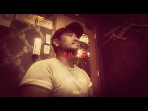 情熱の花/EXILE sing by【DAIGO SING BEAR】