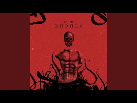Daomi - Эпопея