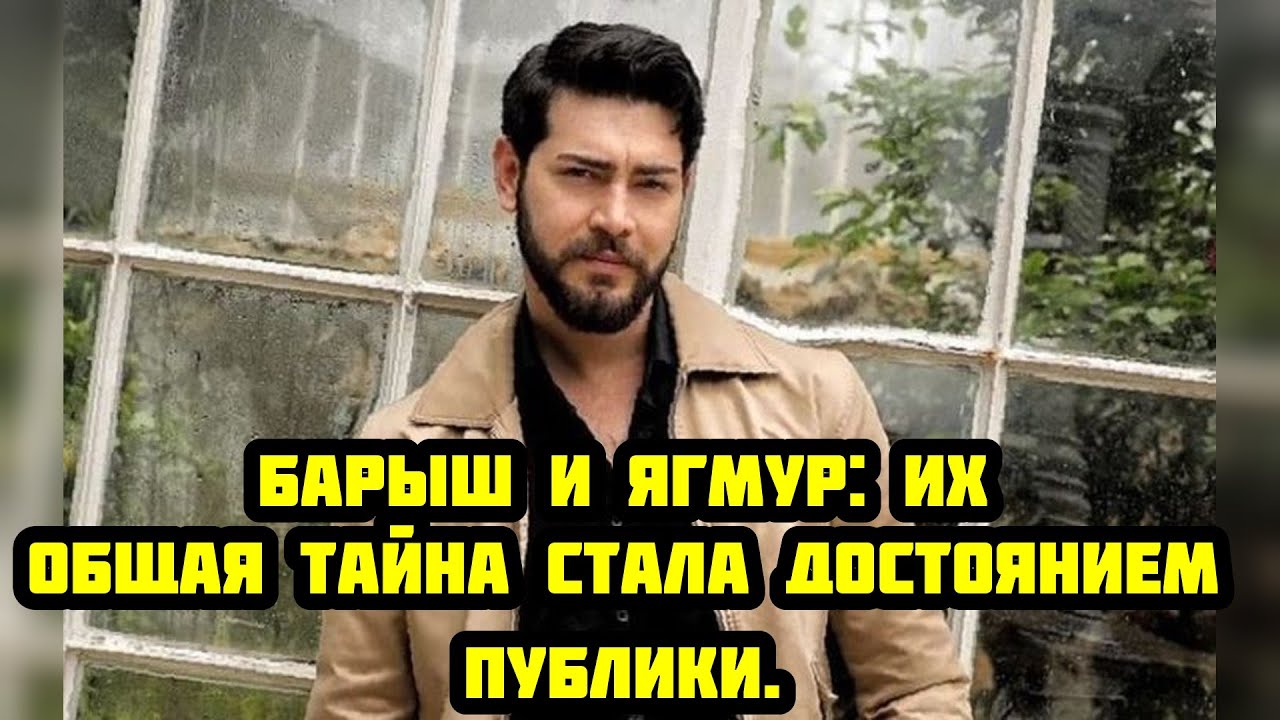 За Кулисами Скандала: Как Барыш Бакташ отстоял Ягмур Юксель | Реальная история со съемок
