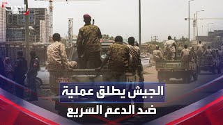 نشرة 15 غرينيتش | الجيش السوداني يطلق عملية لإخراج الدعم السريع من الخرطوم