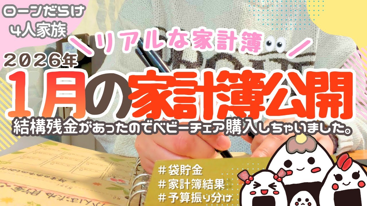 【ローンだらけの家計簿公開👀】音声あり📣1月家計簿結果！ゆとりがあったのでベビーチェア購入！予算振り分けもしていくよ♪4人家族/家計簿