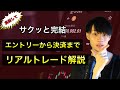 【マネしてOK!】 エントリーから決済まで、初のリアルトレード解説!