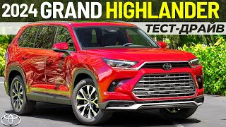 Тест-драйв и обзор нового Toyota Grand Highlander 2024