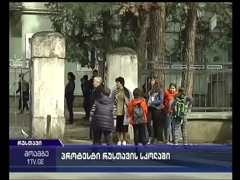 ორ ნაწილად გაყოფილი სკოლა და ჩაშლილი გაკვეთილები რუსთავში