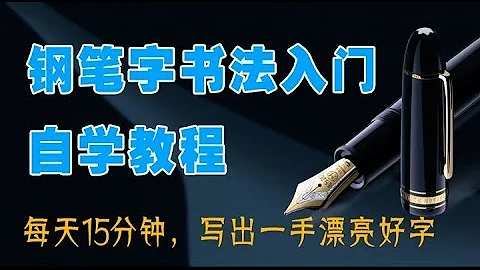 《钢笔字书法入门自学教程》02：这几个部首能写好，写字应该不会太差 - 天天要闻