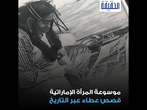 الحقيقة موسوعة المرأة الإماراتية قصص عطاء عبر التاريخ