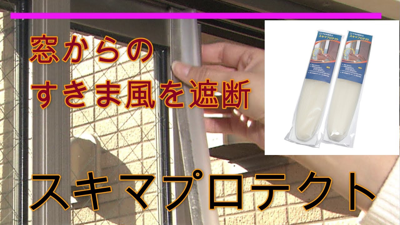 貼るだけですきま風にサヨウナラ 工具不要 半透明で目立ちにく優れもの スキマプロテクト ２個セット Youtube