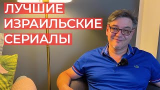 Лучшие израильские сериалы по нашему мнению! Рекомендуем к просмотру