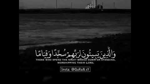 والذين  يبيتون لربهم سجدا وقياما #حالات واتس اب آيات قرانيه