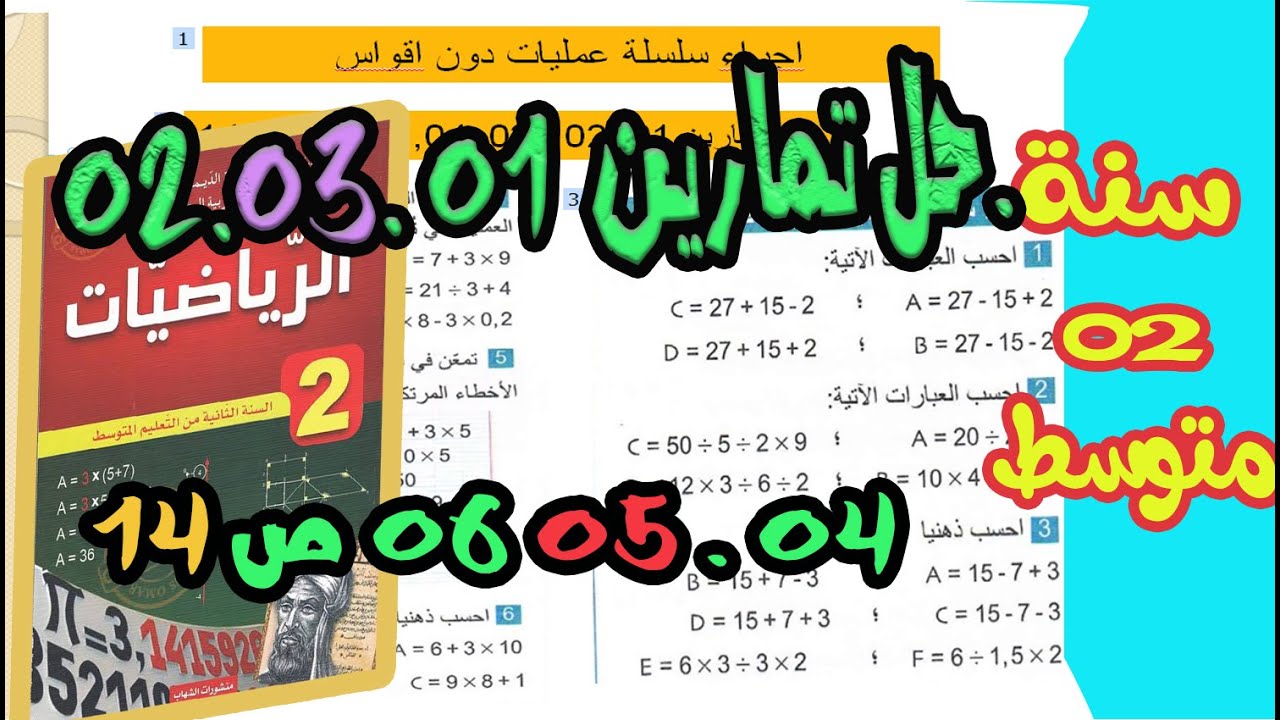 حل تمارين 01. 02. 03. 04. 05. 06 ص 14 للسنة ثانية متوسط 👨‍🏫الكتاب المدرسي 👌