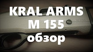 Kral M155 обзор. Стрельба разными навесками патронов из ружья Крал М155