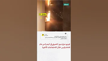 هل يعود فيديو حرق صور الخميني في البصرة إلى الاحتجاجات الأخيرة 