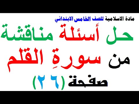 حل مناقشة من سورة القلم مادة الاسلامية للصف الخامس الابتدائي صفحة 26
