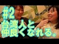 台湾人ともっと仲良くなれる「こんにちは」／台湾語レッスン #2
