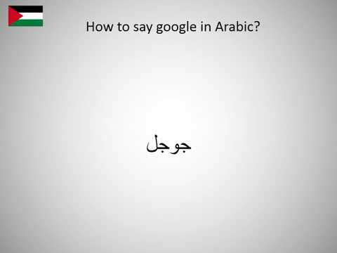 How To Say Google In Arabic? - Youtube