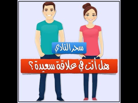 فيديو: 6 علامات أساسية لعلاقة سعيدة