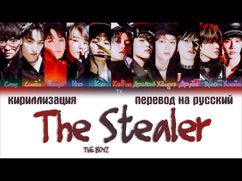 THE BOYZ – The Stealer [ПЕРЕВОД НА РУССКИЙ/КИРИЛЛИЗАЦИЯ Color Coded Lyrics]