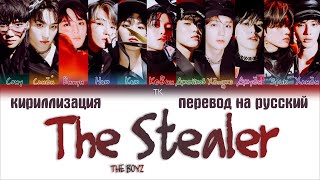 THE BOYZ – The Stealer [ПЕРЕВОД НА РУССКИЙ/КИРИЛЛИЗАЦИЯ Color Coded Lyrics]