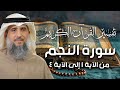 فايز الكندري تفسير سورة النجم من الآية ١ حتى ٤ تفسير القرآن الكريم