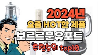 2024년 기준 정리해본 보르르분유포트 추천순위 TOP…