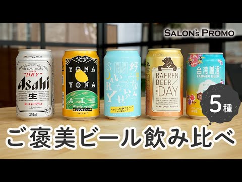【ご褒美ビール 飲み比べ 5選!定番からクラフトビール、台湾ビールも!】 | ビール | クラフトビール | お酒 | おつまみ | ローソン | サロンプロモ