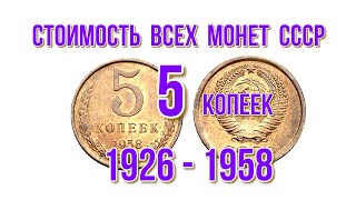 Стоимость всех монет 5 копеек с 1926 по 1958 г Нумизматика