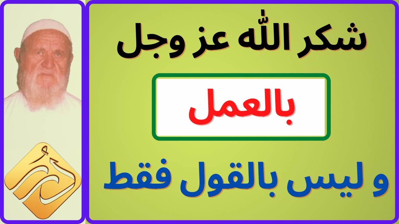 الشيخ الألباني  شكر الله عز وجل بالعمل وليس بالقول فقط
