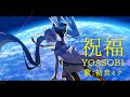 【初音ミク】祝福/YOASOBI【カバー】