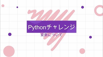 Pythonを学んでいく！part2_変数について