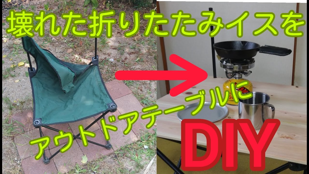 【DIY】壊れた折りたたみイスをアウトドアテーブルにリメイクDIYしてみた件 YouTube