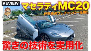 マセラティ MC20 【車両レビュー】すべてオリジナルのマセラティ独自のスーパースポーツ!! 世界初のプレチャンバーを採用!! MASERATI MC20 E-CarLife with 五味やすたか