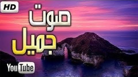 قران كريم بصوت جميل جدا جدا يشرح القلب  سورة الجمعة   القارئ زيد الزبيدي