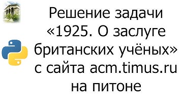 #0050 — Решение задачи «1925. О заслуге британских учёных» с сайта acm.timus.ru на python