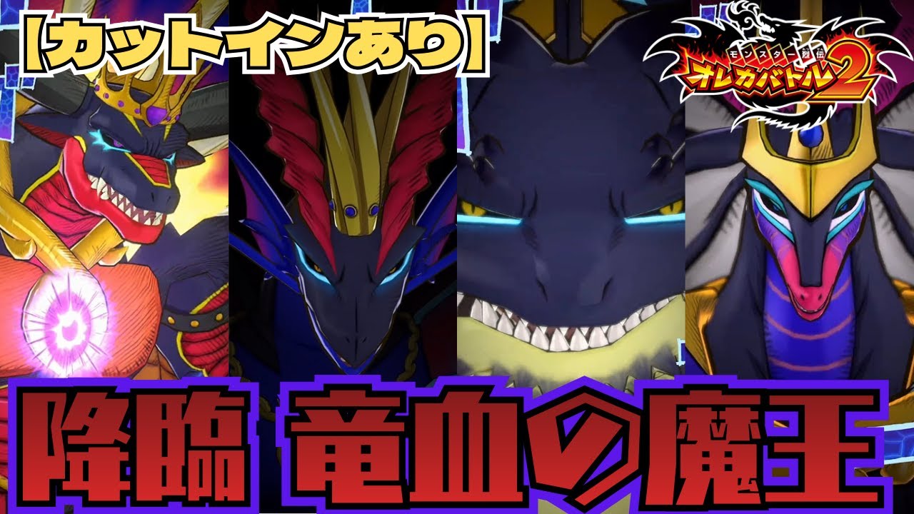 【天竜騎士達とカットインあり】竜血の魔王解禁！EXは天竜騎士と互いに特攻！？Vs竜血の魔王4戦【オレカバトル2/録画台】