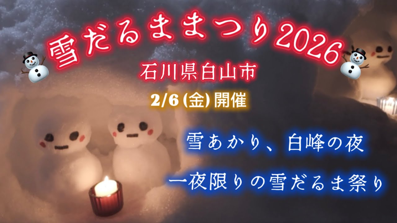 2026最新】白峰雪だるままつり 一夜限りの幻想的な夜 2/6開催！ - YouTube
