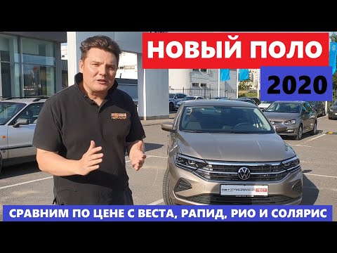 Новый Volkswagen Polo Лифтбек обзор сравнение цен с Лада Веста Шкода Рапид Киа Рио Хундай Солярис