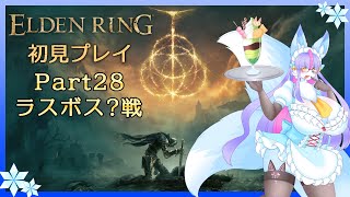 【Vtuber/バ美肉】ELDEN RING 初見戦闘開始 パート28【エルデの獣VS雪街の雌獣VS○ークライ】※ネタバレ注意