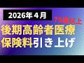 【健康保険】2026年4月 後期高齢者医療保険料引き上げ