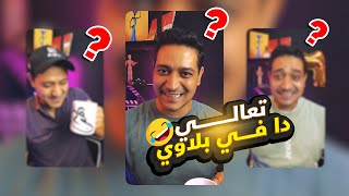 تعالي دا فى بلاوي | خمس اجزاء هيموتك من الضحك 🤣 | ادهم صبري