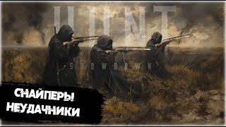 Снайперы неудачники | Hunt:Showdown