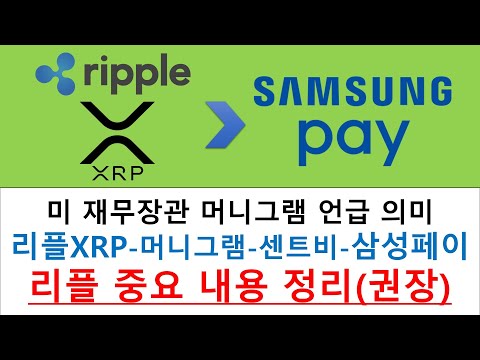   리플 XRP와 삼성페이 관계 미국 재무장관 머니그램 센트비 코인원 SBI