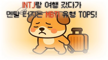 INTJ랑 여행 갔다가 멘탈 터지는 MBTI 유형 TOP5