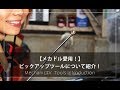 【メカドル愛用！】ピックアップツールについて紹介！【メカニックTV】