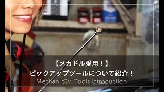 【メカドル愛用！】ピックアップツールについて紹介！【メカニックTV】