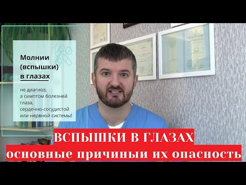 Вспышки 💥 (молнии) в глазах 👀 -  причины и болезни которые их вызывают (глазные, остеохондроз и др.)